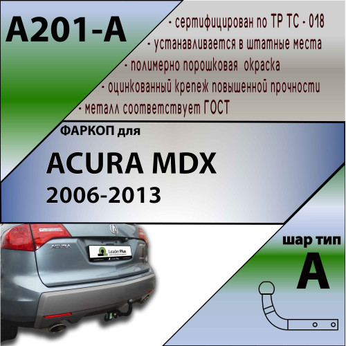A201-A Лидер-плюс ТСУ для Acura MDX 2006-2013 без выреза бампера. Нагрузки: 1500/75 кг, масса фаркопа 19,66 кг (без электрики в комплекте)