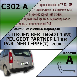 C302-A Лидер-плюс ТСУ для Citroen Berlingo L1 2008-2018, 2018-, Peugeot Partner II Tepee L1 2008-2018, 2018-, Opel Combo L1 2018-, Peugeot Rifter L1 2019-, FIAT Doblo L1 2022-, Toyota Proace City L1 2019- без снятия и выреза
