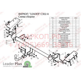 C302-A Лидер-плюс ТСУ для Citroen Berlingo L1 2008-2018, 2018-, Peugeot Partner II Tepee L1 2008-2018, 2018-, Opel Combo L1 2018-, Peugeot Rifter L1 2019-, FIAT Doblo L1 2022-, Toyota Proace City L1 2019- без снятия и выреза