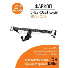 CV 04 AVTOS Фаркоп на Chevrolet Lacetti универсал 2005-2012, Daewoo Nubira универсал 2003-2013 без подрезки бампера. Тип шара: A. Нагрузки: 1250/75 кг, масса фаркопа 16,5 кг (бе