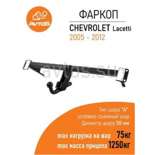 CV 04 AVTOS Фаркоп на Chevrolet Lacetti универсал 2005-2012, Daewoo Nubira универсал 2003-2013 без подрезки бампера. Тип шара: A. Нагрузки: 1250/75 кг, масса фаркопа 16,5 кг (без электрики в комплекте)