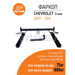 CV 08 AVTOS Фаркоп на Chevrolet Cruze седан 2009-2016. Необходима подрезка бампера. Тип шара: A. Нагрузки: 1800/75 кг, масса фаркопа 16 кг (без электрики в комплект