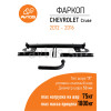 CV 14 AVTOS Фаркоп на Chevrolet Cruze универсал 2009-2016 без подрезки бампера. Тип шара: A. Нагрузки: 1800/75 кг, масса фаркопа 16,5 кг (без электрики в комплекте)