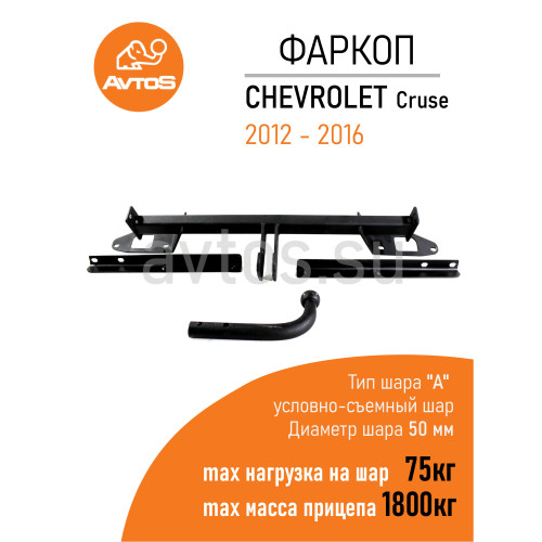 CV 14 AVTOS Фаркоп на Chevrolet Cruze универсал 2009-2016 без подрезки бампера. Тип шара: A. Нагрузки: 1800/75 кг, масса фаркопа 16,5 кг (без электрики в комплекте)