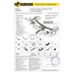 EVX-20-991122.00 PT GROUP Фаркоп на Exeed VX 2022- без подрезки бампера. Тип шара: E (легкосъемный шар под квадрат). Нагрузки: 1500/50 кг, масса фаркопа 17,4 кг (без эл