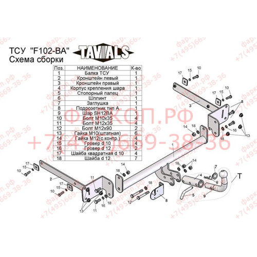 F102-BA TAVIALS ТСУ для Ford Focus 2 седан 2004-2011 (без выреза бампера), Ford Focus 3 седан 2011-2018 (необходима подрезка бампера). Тип шара: C (оцинкованный, съемный). Нагрузки: 1100/75 кг, масса фаркопа 15,94 кг (без электрики в комплекте)