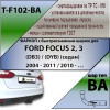 F102-BA TAVIALS ТСУ для Ford Focus 2 седан 2004-2011 (без выреза бампера), Ford Focus 3 седан 2011-2018 (необходима подрезка бампера). Тип шара: C (оцинкованный, съемный). Нагрузки: 1100/75 кг, масса фаркопа 15,94 кг (без электрики в комплекте)