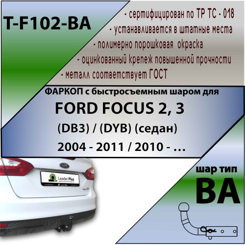 F102-BA TAVIALS ТСУ для Ford Focus 2 седан 2004-2011 (без выреза бампера), Ford Focus 3 седан 2011-2018 (необходима подрезка бампера). Тип шара: C (оцинкованный, съемный). Нагрузки: 1100/75 кг, масса фаркопа 15,94 кг (без электрики в комплекте)