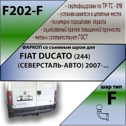 F202-F Лидер-плюс ТСУ для FIAT Ducato (Северсталь-Авто, Sollers) 2007-2011 без снятия и выреза бампера. Тип шара: F. Нагрузки: 2000/100 кг, масса фаркопа 20,3 кг (без э