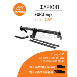 FD 31B AVTOS Фаркоп на Ford Kuga 2013-2019 без подрезки бампера. Тип шара: E. Нагрузки: 2000/100 кг, масса фаркопа 16 кг (без электрики в комплекте)