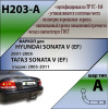 H203-A Лидер-плюс ТСУ для Hyundai Sonata седан 1999-2005 без снятия и выреза бампера. Нагрузки: 1100/75 кг, масса фаркопа 13,64 кг (без электрики в комплекте)