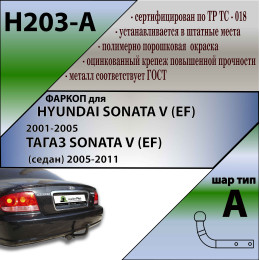 H203-A Лидер-плюс ТСУ для Hyundai Sonata седан 1999-2005 без снятия и выреза бампера. Нагрузки: 1100/75 кг, масса фаркопа 13,64 кг (без электрики в комплекте)