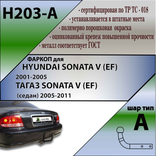 H203-A Лидер-плюс ТСУ для Hyundai Sonata седан 1999-2005 без снятия и выреза бампера. Нагрузки: 1100/75 кг, масса фаркопа 13,64 кг (без электрики в комплекте)