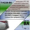 H228-BA TAVIALS ТСУ для Hyundai Solaris 2 седан 2017-2022, Kia Rio 4 седан 2017-2021 без снятия и выреза бампера. Тип шара: C (оцинкованный, съемный). Нагрузки: 1200/75 кг, масса фаркопа 15,5 кг (без электрики в комплекте)