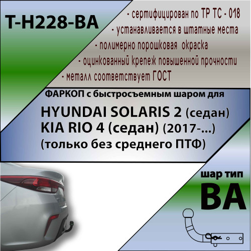 H228-BA TAVIALS ТСУ для Hyundai Solaris 2 седан 2017-2022, Kia Rio 4 седан 2017-2021 без снятия и выреза бампера. Тип шара: C (оцинкованный, съемный). Нагрузки: 1200/75 кг, масса фаркопа 15,5 кг (без электрики в комплекте)