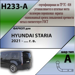 H233-A Лидер-плюс ТСУ для Hyundai Staria 2021- без снятия и выреза бампера. Нагрузки: 1500/75 кг, масса фаркопа 21 кг (без электрики в комплекте)