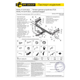 HFX-19-991122.00 PT GROUP Фаркоп на Haval F7 2019-2024, Haval F7x 2019-2024 без подрезки бампера. Тип шара: E (легкосъемный шар под квадрат). Нагрузки: 1500/100 кг, масса фарко