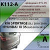 K112-A Лидер-плюс ТСУ для Kia Sportage 2010-2015, Hyundai ix35 2010-2015 без снятия и выреза бампера. Нагрузки: 1500/75 кг, масса фаркопа 17,52 кг (без электрики в комплекте)