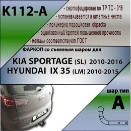 K112-A Лидер-плюс ТСУ для Kia Sportage 2010-2015, Hyundai ix35 2010-2015 без снятия и выреза бампера. Нагрузки: 1500/75 кг, масса фаркопа 17,52 кг (без электрики в комплект