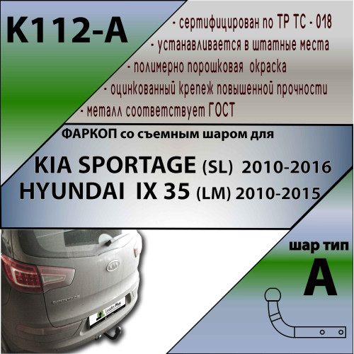 K112-A Лидер-плюс ТСУ для Kia Sportage 2010-2015, Hyundai ix35 2010-2015 без снятия и выреза бампера. Нагрузки: 1500/75 кг, масса фаркопа 17,52 кг (без электрики в комплекте)