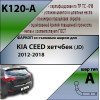 K120-A Лидер-плюс ТСУ для Kia Ceed хетчбек 2012-2018 без снятия и выреза бампера. Нагрузки: 1200/75 кг, масса фаркопа 16,64 кг (без электрики в комплекте)