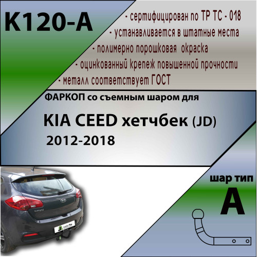K120-A Лидер-плюс ТСУ для Kia Ceed хетчбек 2012-2018 без снятия и выреза бампера. Нагрузки: 1200/75 кг, масса фаркопа 16,64 кг (без электрики в комплекте)