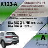 K123-A Лидер-плюс ТСУ для Kia Rio X-line 2017-2020, Kia Rio X 2021-2022, Solaris KRX 2024- без снятия и выреза бампера. Нагрузки: 1200/75 кг, масса фаркопа 16,06 кг (без электрики в комплекте)