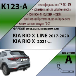 K123-A Лидер-плюс ТСУ для Kia Rio X-line 2017-2020, Kia Rio X 2021-2022, Solaris KRX 2024- без снятия и выреза бампера. Нагрузки: 1200/75 кг, масса фаркопа 16,06 кг (без электрики 