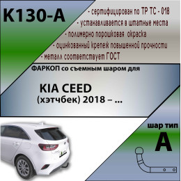K130-A Лидер-плюс ТСУ для Kia Ceed хетчбек 2018- без выреза бампера. Нагрузки: 1500/75 кг, масса фаркопа 15,1 кг (без электрики в комплекте)
