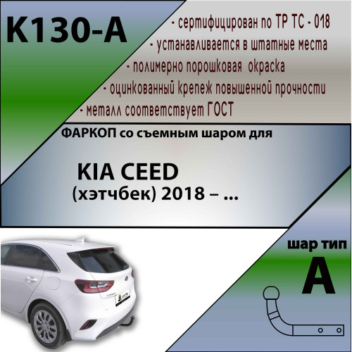 K130-A Лидер-плюс ТСУ для Kia Ceed хетчбек 2018- без выреза бампера. Нагрузки: 1500/75 кг, масса фаркопа 15,1 кг (без электрики в комплекте)