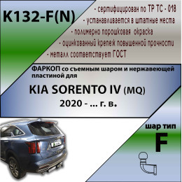 K132-F(N) Лидер-плюс ТСУ (с металлич. пластиной) для Kia Sorento 2020- без снятия и выреза бампера. Тип шара: F. Нагрузки: 2000/100 кг, масса фаркопа 21,4 кг (без э