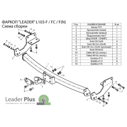 L103-F Лидер-плюс ТСУ для Lexus RX 2009-2016 без снятия и выреза бампера. Тип шара: F. Нагрузки: 2000/100 кг, масса фаркопа 20,08 кг (без электрики в комплекте)