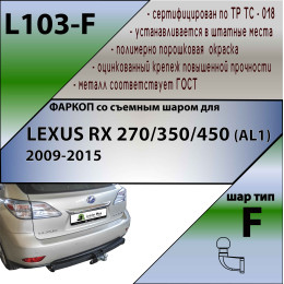 L103-F Лидер-плюс ТСУ для Lexus RX 2009-2016 без снятия и выреза бампера. Тип шара: F. Нагрузки: 2000/100 кг, масса фаркопа 20,08 кг (без электрики в комплекте)