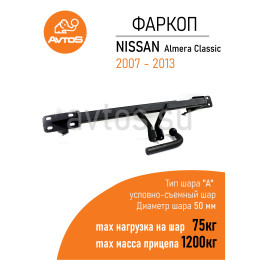 NS 24 AVTOS Фаркоп на Nissan Almera 2013-2018 без подрезки бампера. Тип шара: A. Нагрузки: 1200/75 кг, масса фаркопа 16,5 кг (без электрики в комплекте)