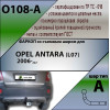 O108-A Лидер-плюс ТСУ для Opel Antara 2006-2013, 2013-2018 без снятия и выреза бампера. Нагрузки: 1500/75 кг, масса фаркопа 14,7 кг (без электрики в комплекте)