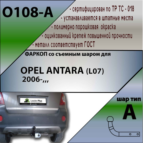 O108-A Лидер-плюс ТСУ для Opel Antara 2006-2013, 2013-2018 без снятия и выреза бампера. Нагрузки: 1500/75 кг, масса фаркопа 14,7 кг (без электрики в комплекте)
