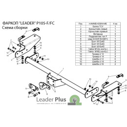 P105-FC Лидер-плюс ТСУ для Peugeot Boxer 3 L4 2006-, Citroen Jumper L4 2006-, Fiat Ducato L4 2006- без снятия и выреза бампера. Тип шара: FC. Нагрузки: 1200/50 кг, масса фаркопа 21,9 кг,