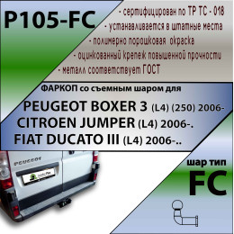 P105-FC Лидер-плюс ТСУ для Peugeot Boxer 3 L4 2006-, Citroen Jumper L4 2006-, Fiat Ducato L4 2006- без снятия и выреза бампера. Тип шара: FC. Нагрузки: 1200/50 кг, масса фаркопа 21,9 кг,