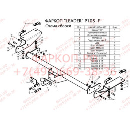 P105-FC Лидер-плюс ТСУ для Peugeot Boxer 3 L4 2006-, Citroen Jumper L4 2006-, Fiat Ducato L4 2006- без снятия и выреза бампера. Тип шара: FC. Нагрузки: 1200/50 кг, масса фаркопа 21,9 кг,