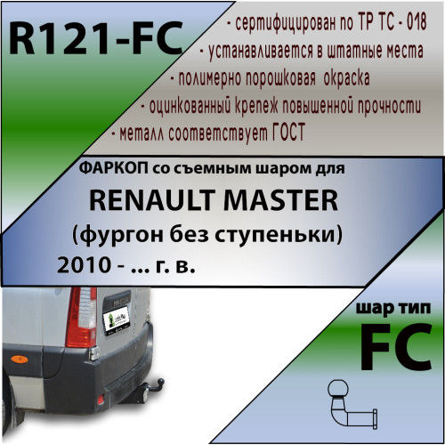 R121-FC Лидер-плюс ТСУ для Renault Master 2010-, Opel Movano B 2010-, Nissan NV400 2011-2021, Nissan Interstar 2022- без снятия и выреза бампера. Тип шара: FC. Нагрузки: 1200/50 кг, масса фаркопа 23 кг (без электрики в комплекте)