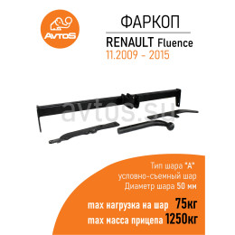 RN 09 AVTOS Фаркоп на Renault Fluence 2009-2015. Требуется подрезка бампера. Тип шара: A. Нагрузки: 1250/75 кг, масса фаркопа 18 кг (без электрики в комплекте)