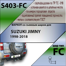 S403-FC Лидер-плюс ТСУ для Suzuki Jimny 1998-2018 без выреза бампера. Нагрузки: 1200/50 кг, масса фаркопа 15,38 кг (без электрики в комплекте)