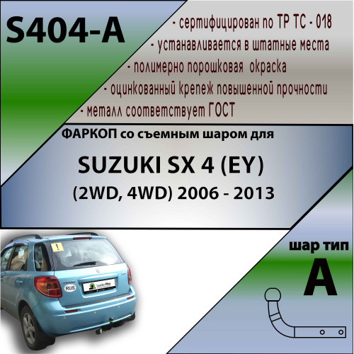 S404-A Лидер-плюс ТСУ для Suzuki SX4 2006-2013. Требуется подрезка бампера. Нагрузки: 1000/75 кг, масса фаркопа 15,12 кг (без электрики в комплекте)
