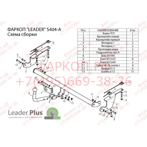 S404-A Лидер-плюс ТСУ для Suzuki SX4 2006-2013. Требуется подрезка бампера. Нагрузки: 1000/75 кг, масса фаркопа 15,12 кг (без электрики в комплекте)
