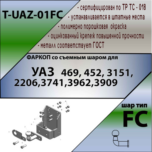 T-UAZ-01FC TAVIALS ТСУ со съемным шаром для УАЗ Hunter, 469, 3151, 31512, 31519, 2206, 3741, 37411, 3962, 3909, 39621, 452 без снятия и выреза бампера. Нагрузки: 1000/75 кг, масса фаркопа 8,54 кг (без электрики в комплекте)