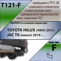 T121-F Лидер-плюс ТСУ для Toyota Hilux 4WD 2015-, JAC T6 2019- без выреза бампера. Нагрузки: 2000/100 кг, масса фаркопа 20,06 кг (без электрики в комплекте)