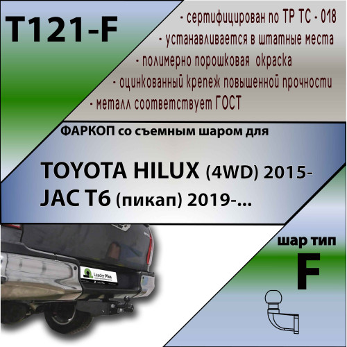 T121-F Лидер-плюс ТСУ для Toyota Hilux 4WD 2015-, JAC T6 2019- без выреза бампера. Нагрузки: 2000/100 кг, масса фаркопа 20,06 кг (без электрики в комплекте)