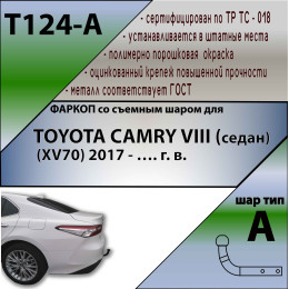 T124-A Лидер-плюс ТСУ для Toyota Camry XV70 2017-2023. Требуется подрезка бампера. Нагрузки: 900/75 кг, масса фаркопа 13 кг, требуется 1 сверление (без электрики 