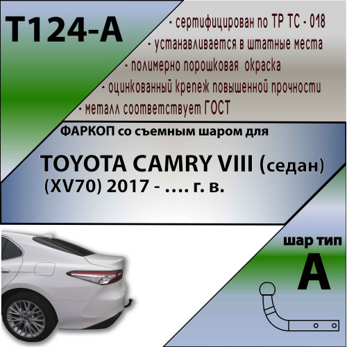 T124-A Лидер-плюс ТСУ для Toyota Camry XV70 2017-2023. Требуется подрезка бампера. Нагрузки: 900/75 кг, масса фаркопа 13 кг, требуется 1 сверление (без электрики в комплекте)