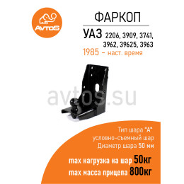 UAZ-12 AVTOS Фаркоп на УАЗ 452, 2206, 3909, 3962, 3741, 3303 Буханка 1965- без снятия и подрезки бампера. Тип шара: E. Нагрузки: 1500/75 кг, масса фаркопа 4 кг (без электр